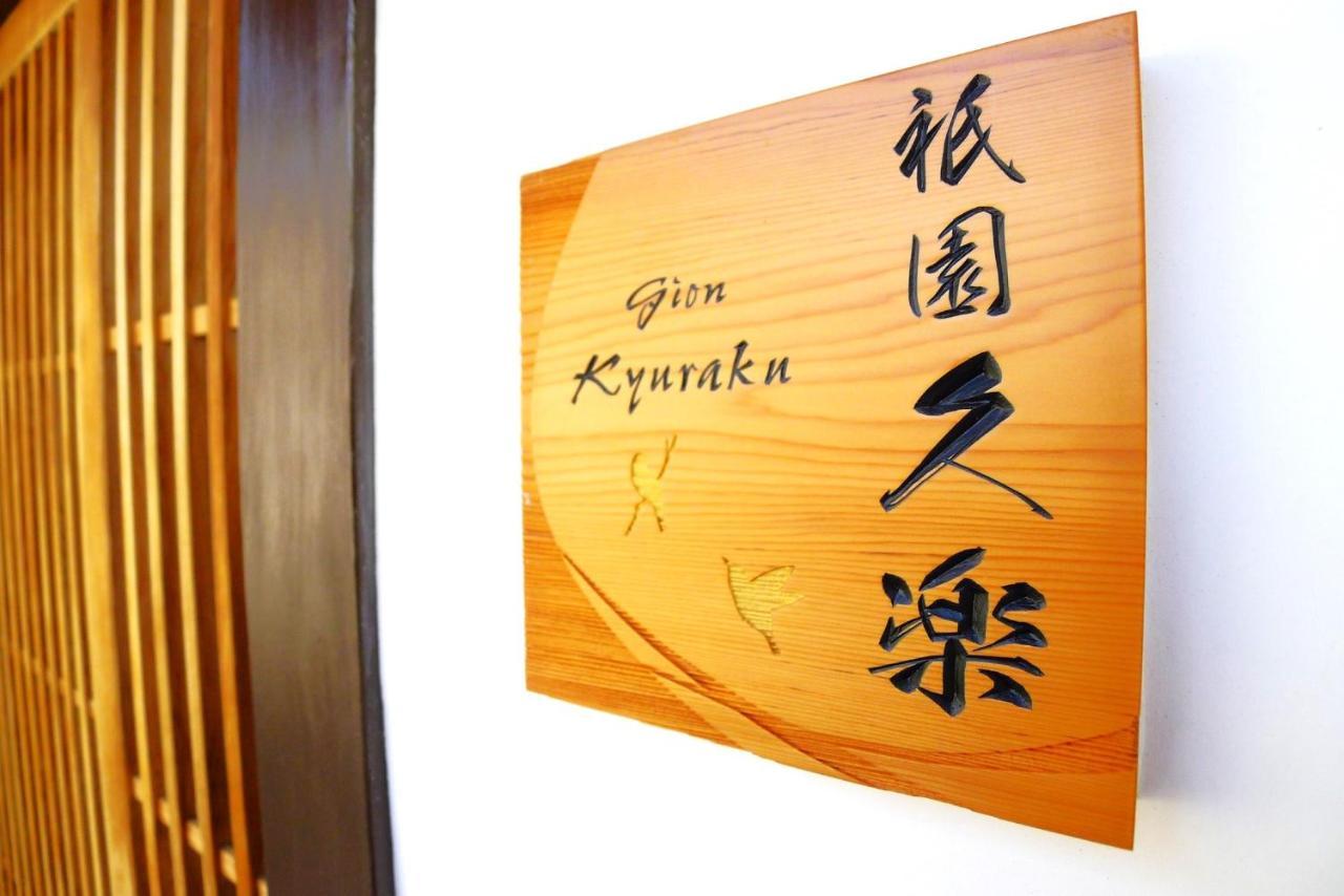 Villa Gion Kyuraku Kyōto Exterior foto